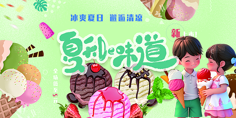 冰淇淋雪糕促销活动海报