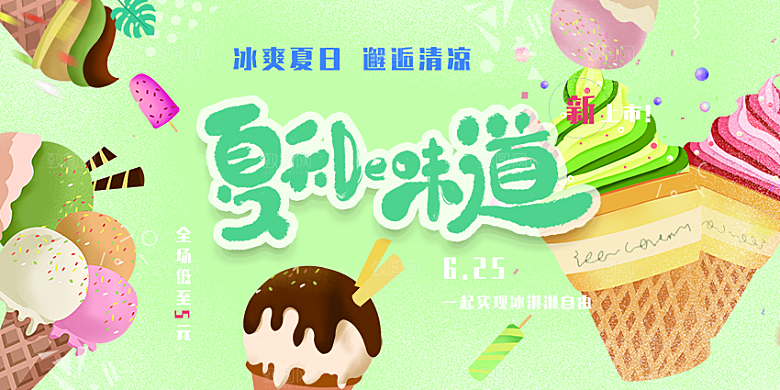 冰淇淋雪糕促销活动海报
