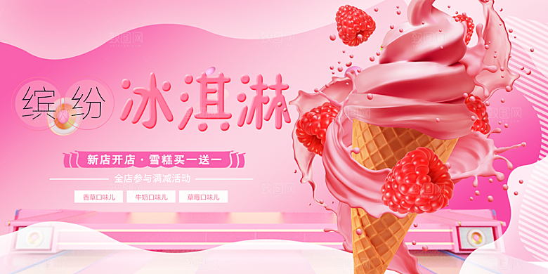 冰淇淋雪糕促销活动海报