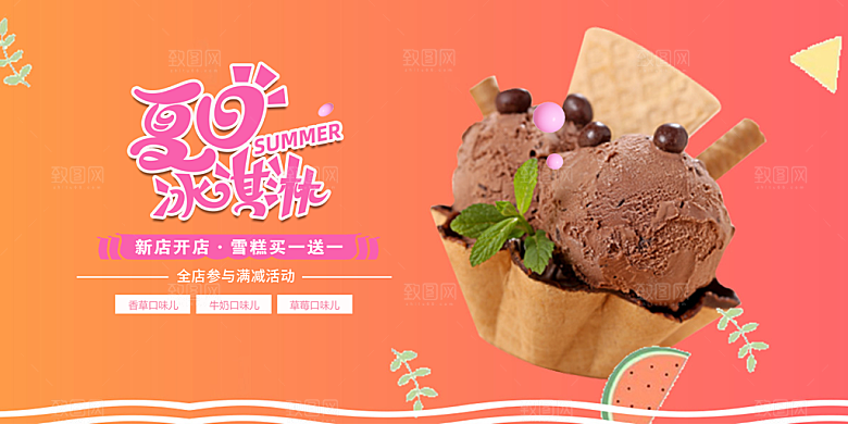 冰淇淋雪糕促销活动海报
