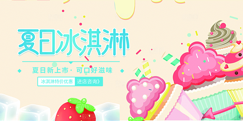 冰淇淋雪糕促销活动海报