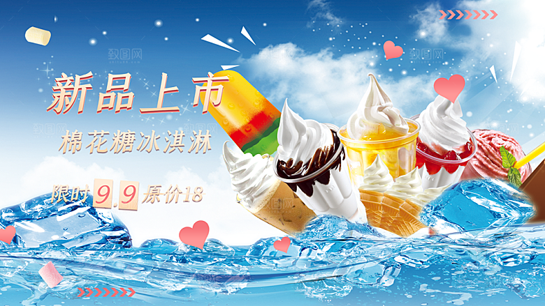 冰淇淋雪糕促销活动展板