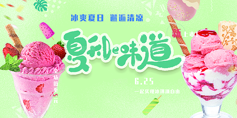 冰淇淋雪糕促销活动展板