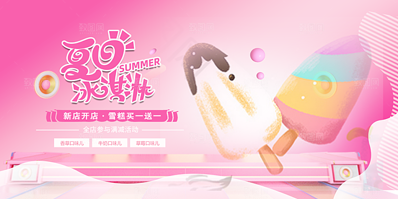 冰淇淋雪糕促销活动展板