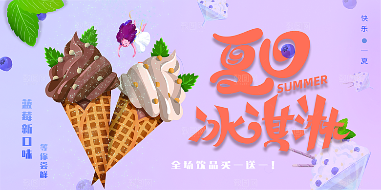 冰淇淋雪糕促销活动展板