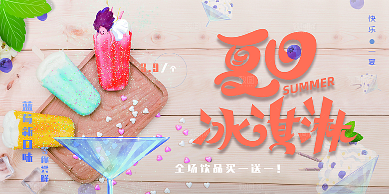 冰淇淋雪糕促销活动展板