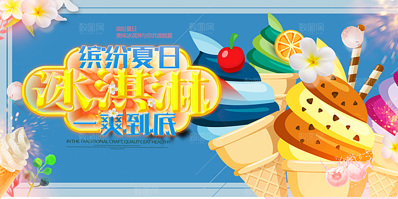 冰淇淋雪糕促销活动展板