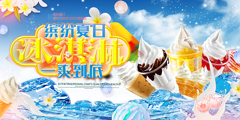 冰淇淋雪糕促销活动展板