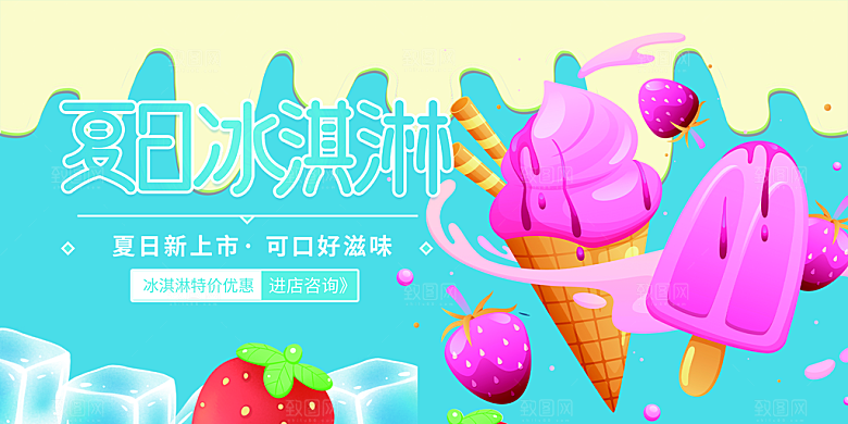 冰淇淋雪糕促销活动展板