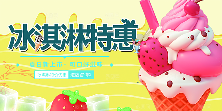冰淇淋雪糕促销活动展板
