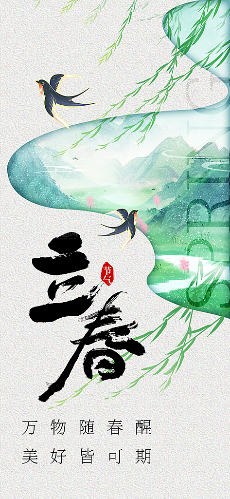 立春节气传统海报