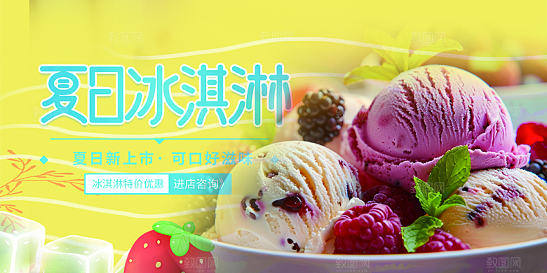 冰淇淋雪糕促销活动展板