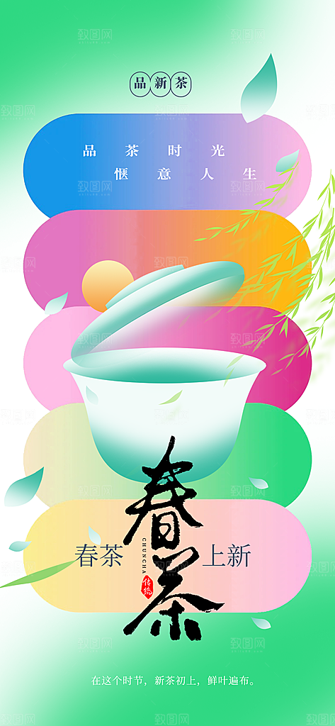 春茶上新活动海报
