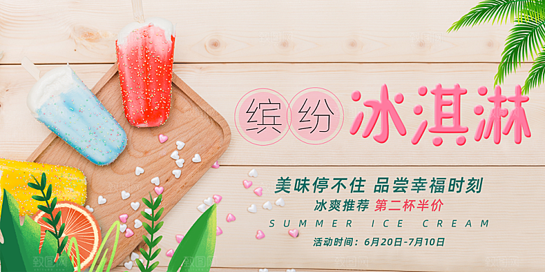 美食冰淇淋雪糕促销活动展板