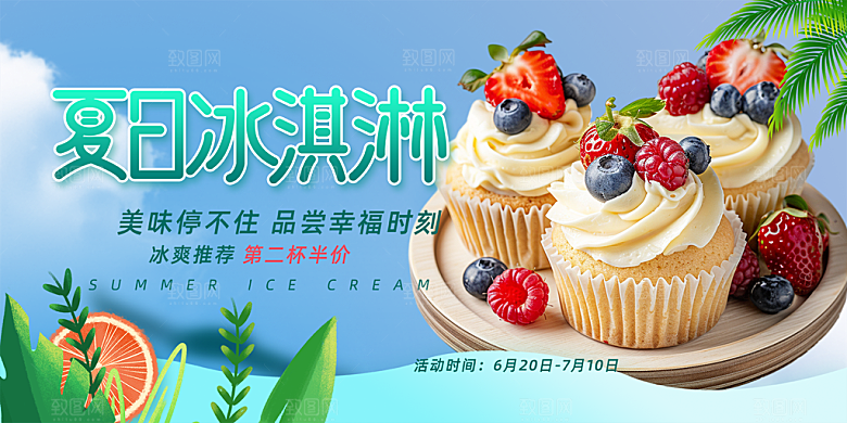 美食冰淇淋雪糕促销活动展板