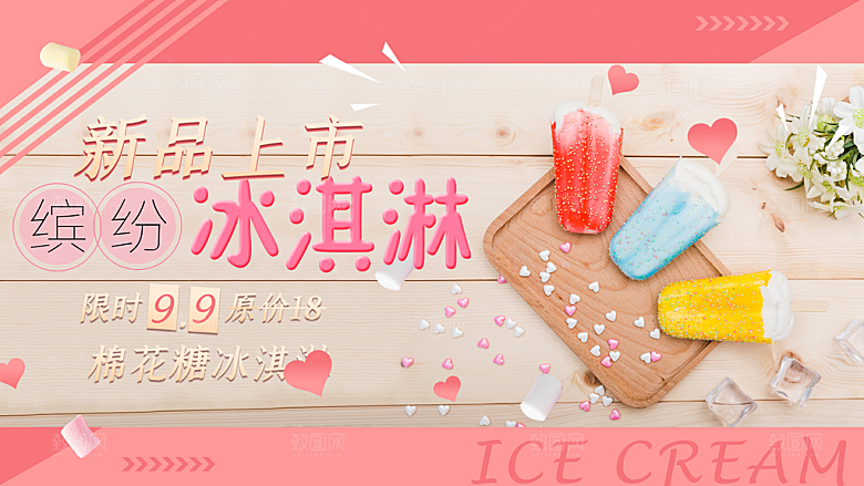 美食冰淇淋雪糕促销活动展板
