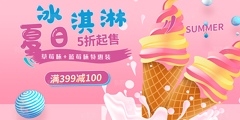 美食冰淇淋雪糕促销活动展板