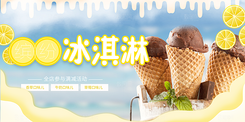 美食冰淇淋雪糕促销活动展板