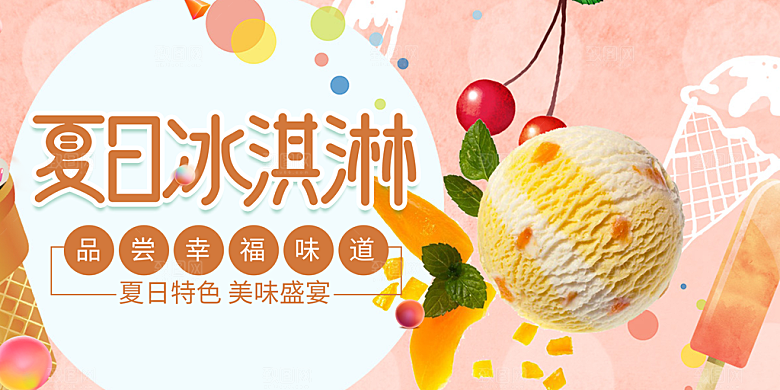 美食冰淇淋雪糕促销活动展板