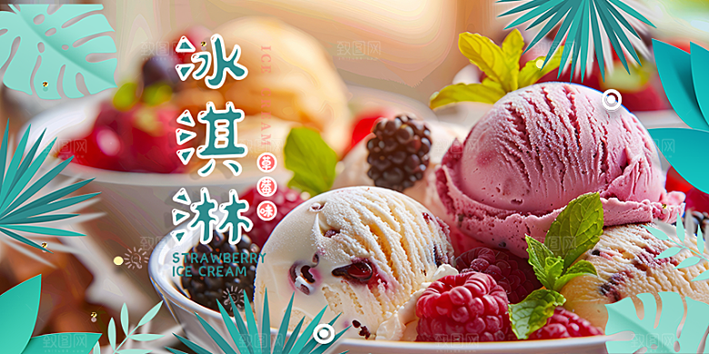美食冰淇淋雪糕促销活动展板