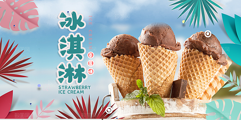 美食冰淇淋雪糕促销活动展板