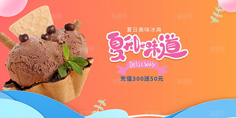 美味美食冰淇淋雪糕促销活动展板