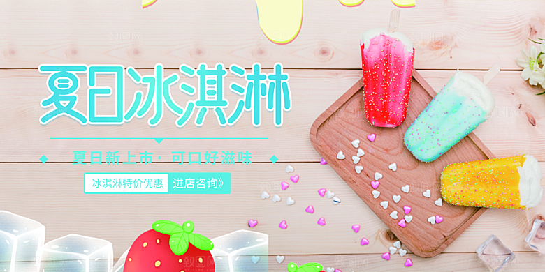 美味美食冰淇淋雪糕促销活动展板
