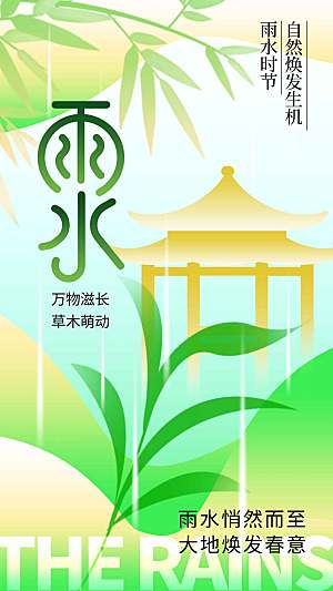 雨水节气传统海报