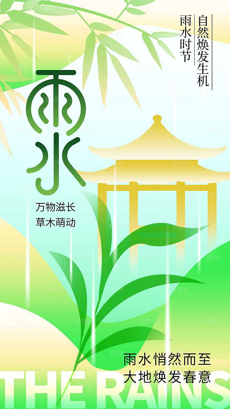 雨水节气传统海报