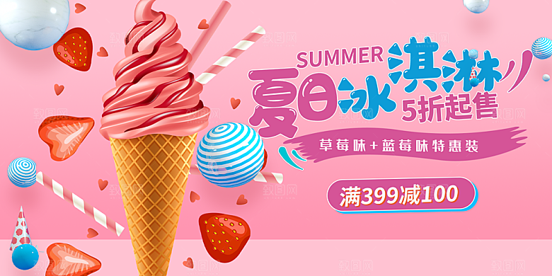美味美食冰淇淋雪糕促销活动展板