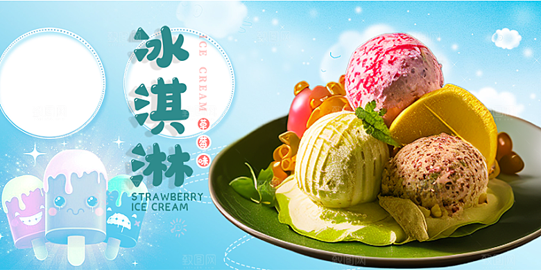 美味美食冰淇淋雪糕促销活动展板