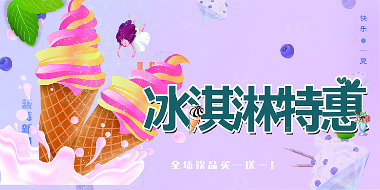 美味美食冰淇淋雪糕促销活动展板