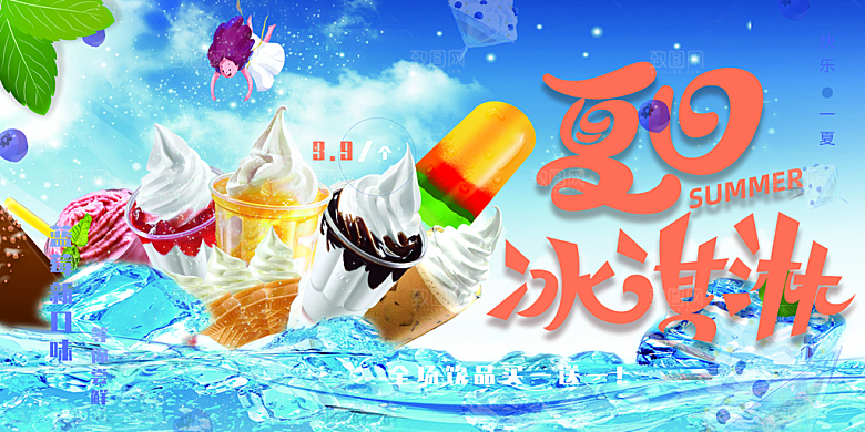 美味美食冰淇淋雪糕促销活动展板