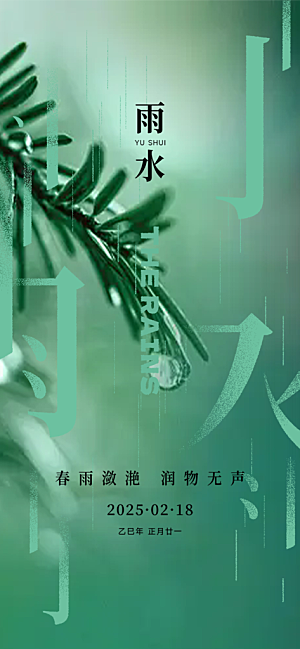 二十四节气雨水海报