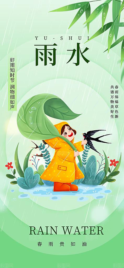 二十四节气雨水海报