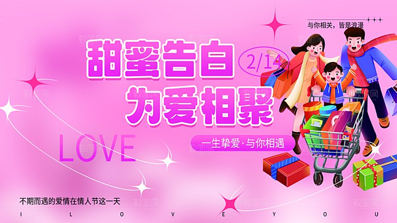 甜蜜美丽情人节爱情活动展板