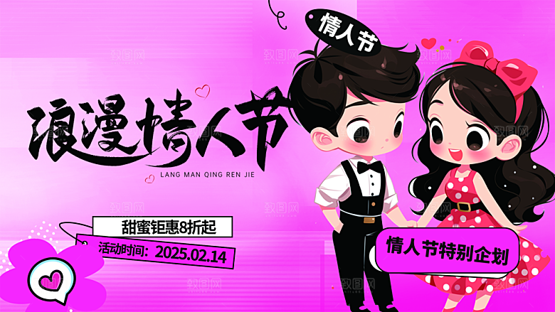 甜蜜美丽情人节爱情活动展板