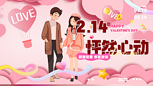 甜蜜美丽情人节爱情活动展板