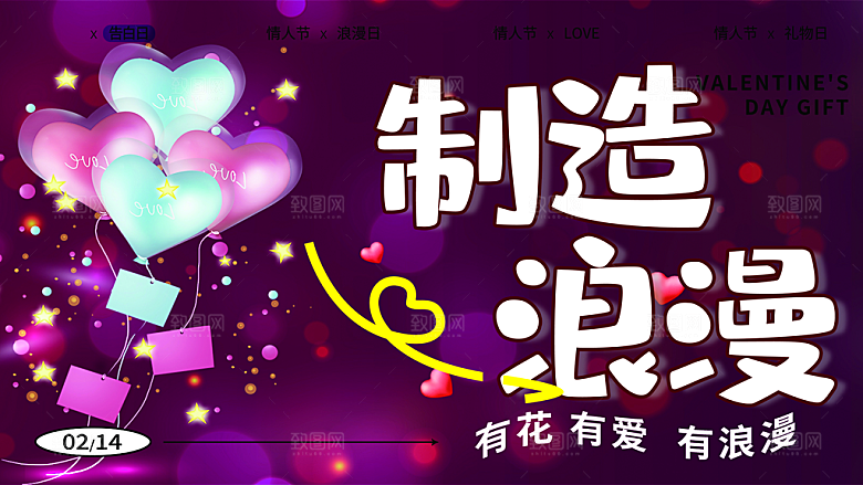 甜蜜美丽情人节爱情活动展板