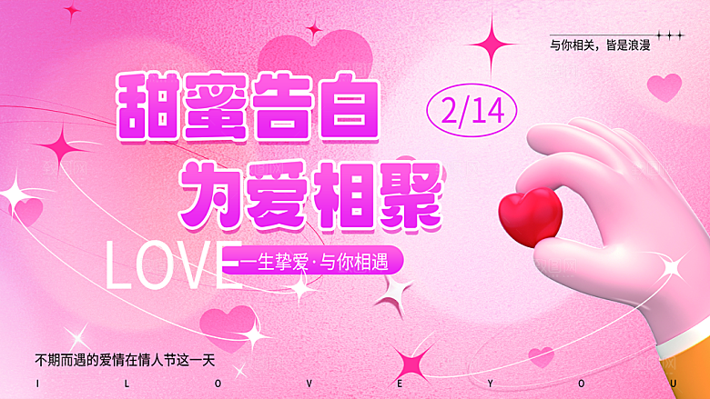 甜蜜美丽情人节爱情活动展板