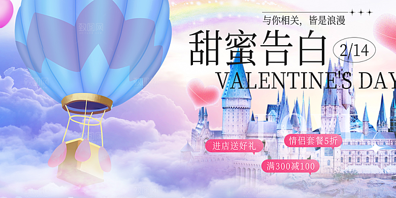 甜蜜美丽情人节爱情活动展板