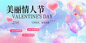 甜蜜美丽情人节爱情活动展板