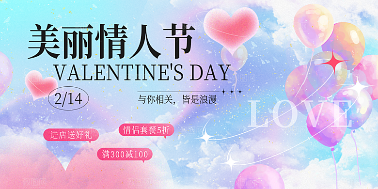 甜蜜美丽情人节爱情活动展板