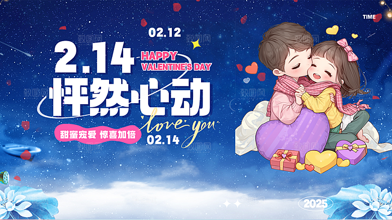 甜蜜美丽情人节爱情活动展板