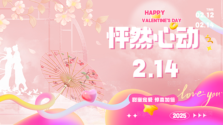 甜蜜美丽情人节爱情活动展板