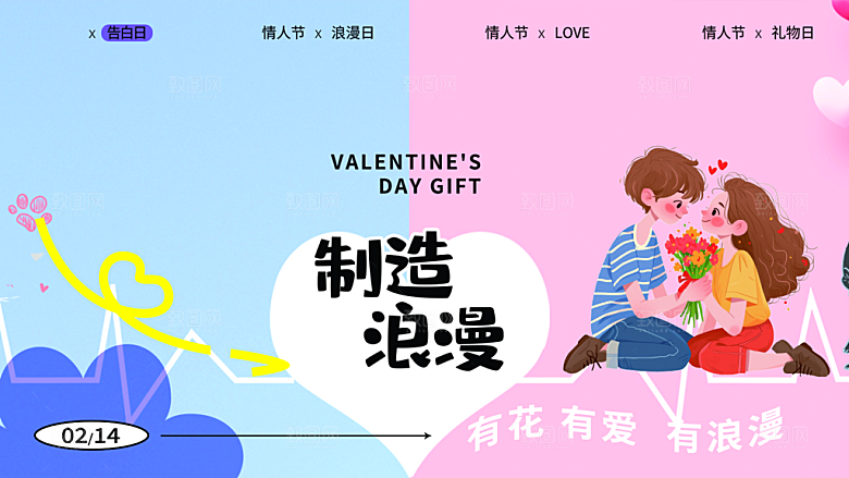 甜蜜美丽情人节爱情活动展板