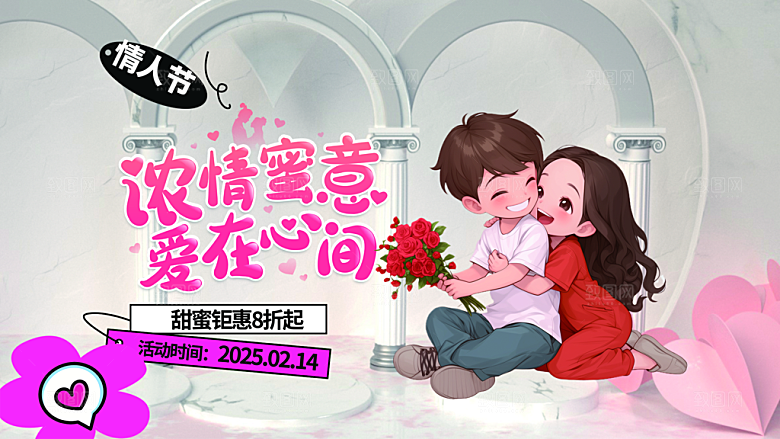 甜蜜美丽情人节爱情活动展板