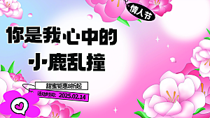 甜蜜美丽情人节爱情活动展板