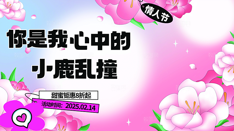 甜蜜美丽情人节爱情活动展板