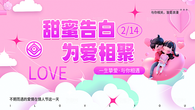甜蜜美丽情人节爱情活动展板